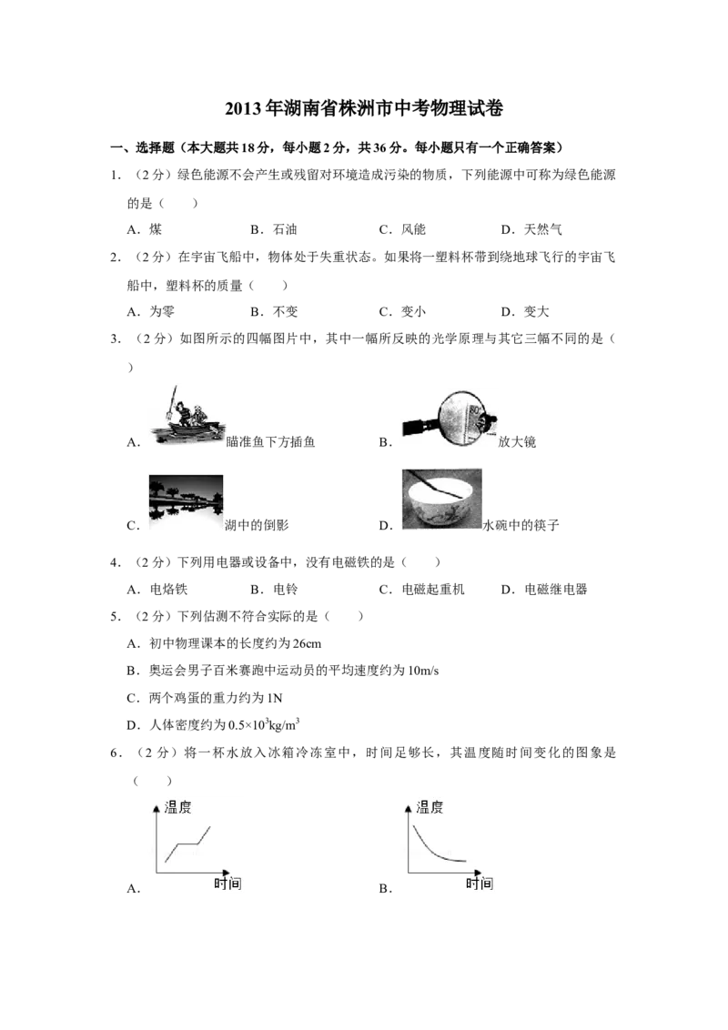 2013年湖南省株洲市中考物理试卷（学生版）学霸冲冲冲shop348121278.taobao.com_20200611_181637_中考真题_4.物理中考真题2015-2024年_地区卷_湖南省_株洲物理07-22缺21