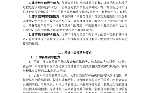 高中体育考试大纲_教资_25下资料合集二_25下最新科三知识点汇编+思维导图-高中_07.体育_01.考试大纲
