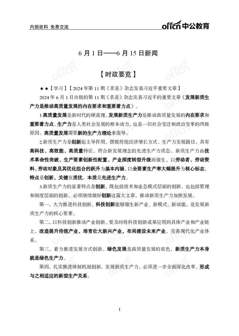 2024年6月上月半时政_2026考公资料_（11）小黑（离职去上岸村了）_公基时政政治理论小黑合集（2024+2025）_时政2024中公小黑时政_小黑时政_2、2024年月半讲义（2024年1月~2024年12月）