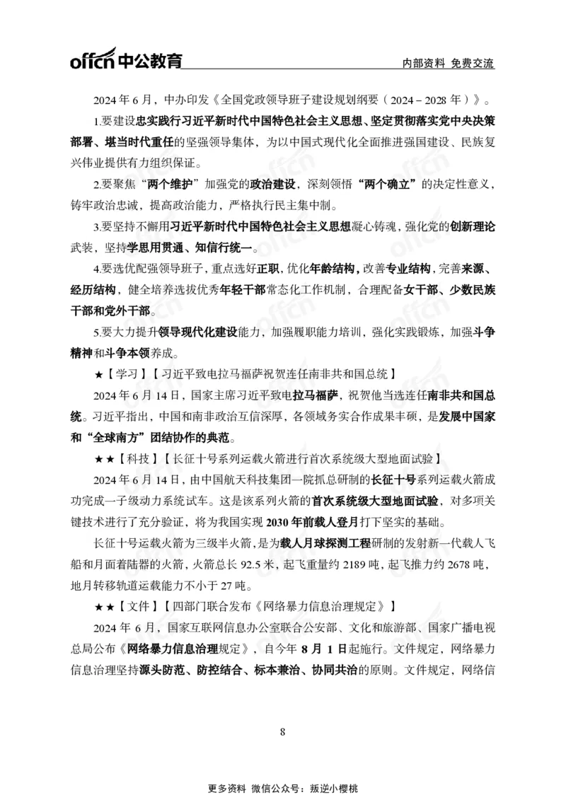 2024年6月上月半时政_2026考公资料_（11）小黑（离职去上岸村了）_公基时政政治理论小黑合集（2024+2025）_时政2024中公小黑时政_小黑时政_2、2024年月半讲义（2024年1月~2024年12月）