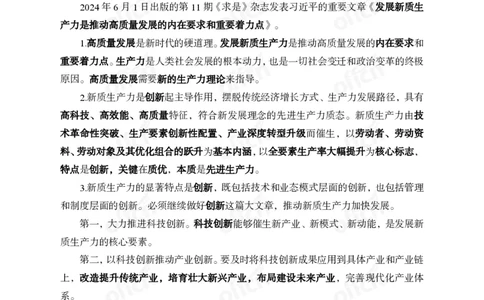 2024年6月上月半时政_2026考公资料_（11）小黑（离职去上岸村了）_公基时政政治理论小黑合集（2024+2025）_时政2024中公小黑时政_小黑时政_2、2024年月半讲义（2024年1月~2024年12月）