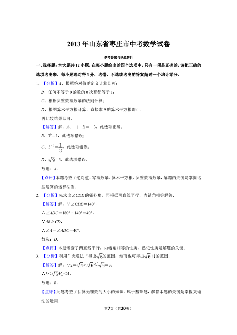 2013年山东省枣庄市中考数学试卷_中考真题_2.数学中考真题2015-2024年_地区卷_山东省_山东枣庄数学10-22