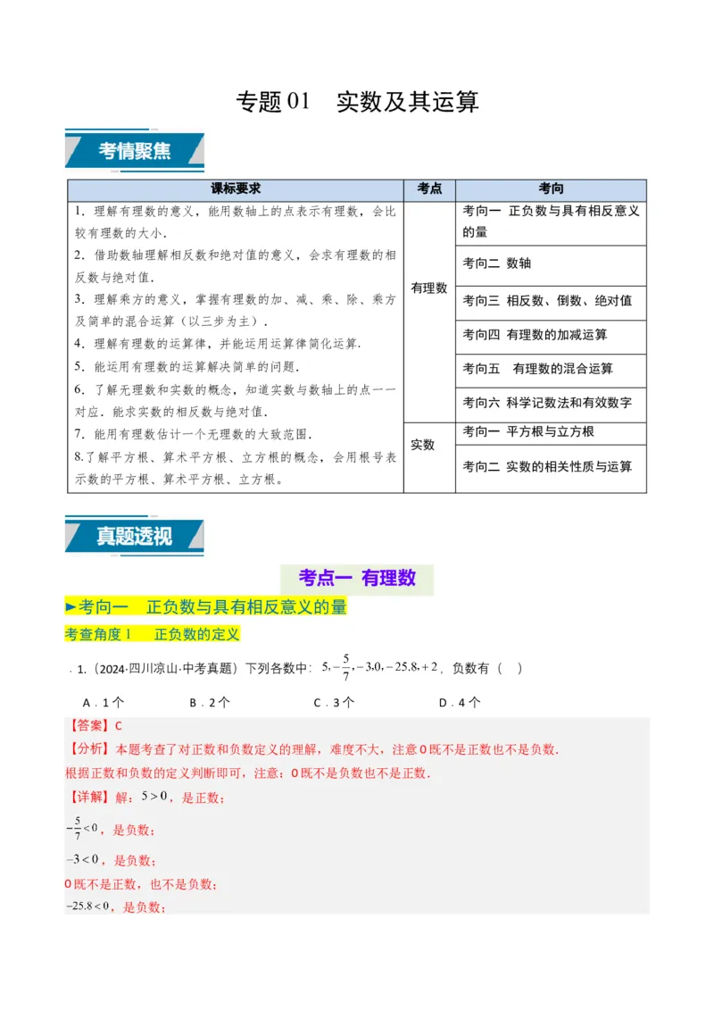 专题01实数及其运算（解析版）_2数学总复习_2025中考复习资料_备战2025年中考数学真题题源解密（全国通用）