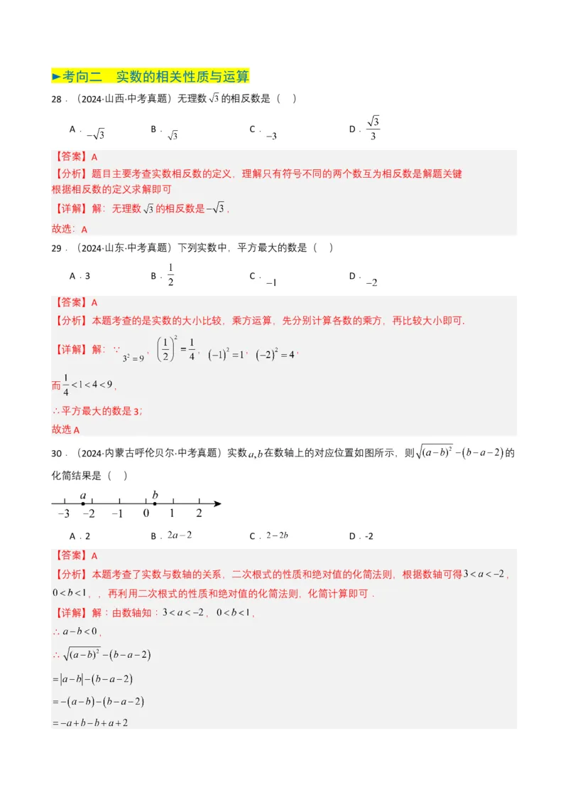 专题01实数及其运算（解析版）_2数学总复习_2025中考复习资料_备战2025年中考数学真题题源解密（全国通用）