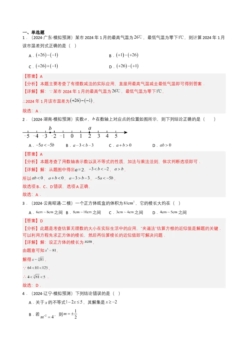 专题01实数及其运算（解析版）_2数学总复习_2025中考复习资料_备战2025年中考数学真题题源解密（全国通用）