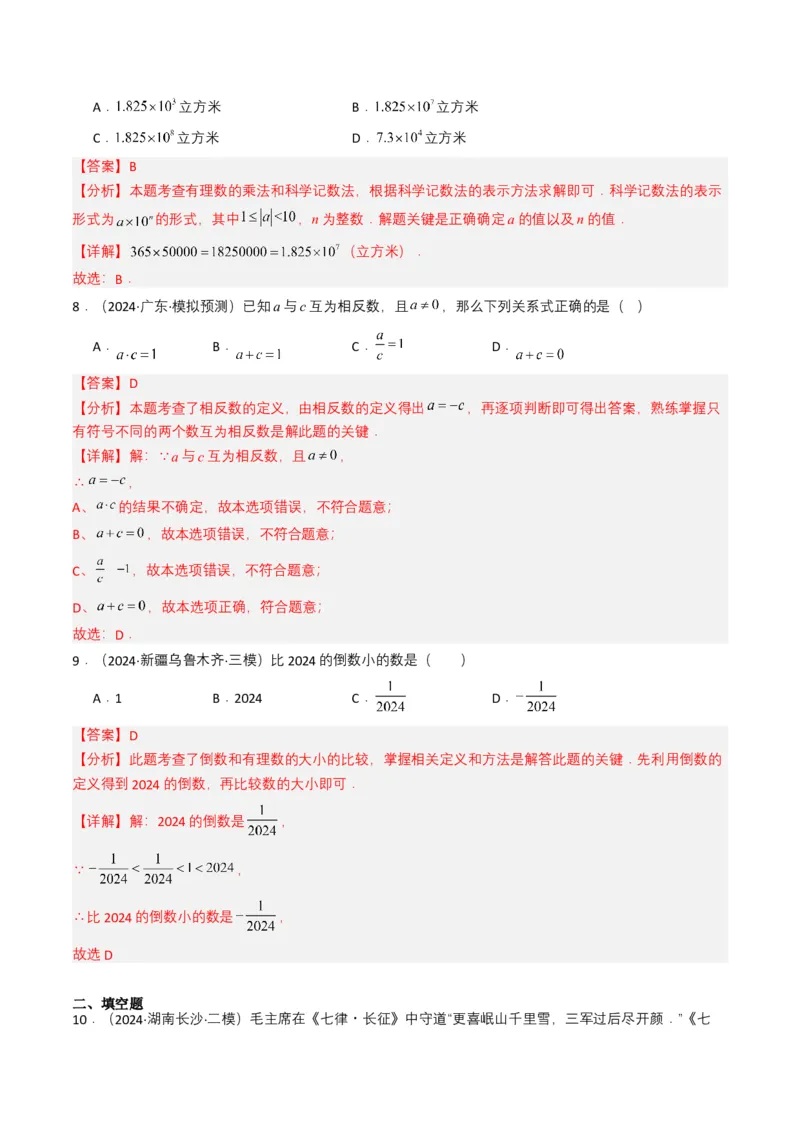 专题01实数及其运算（解析版）_2数学总复习_2025中考复习资料_备战2025年中考数学真题题源解密（全国通用）