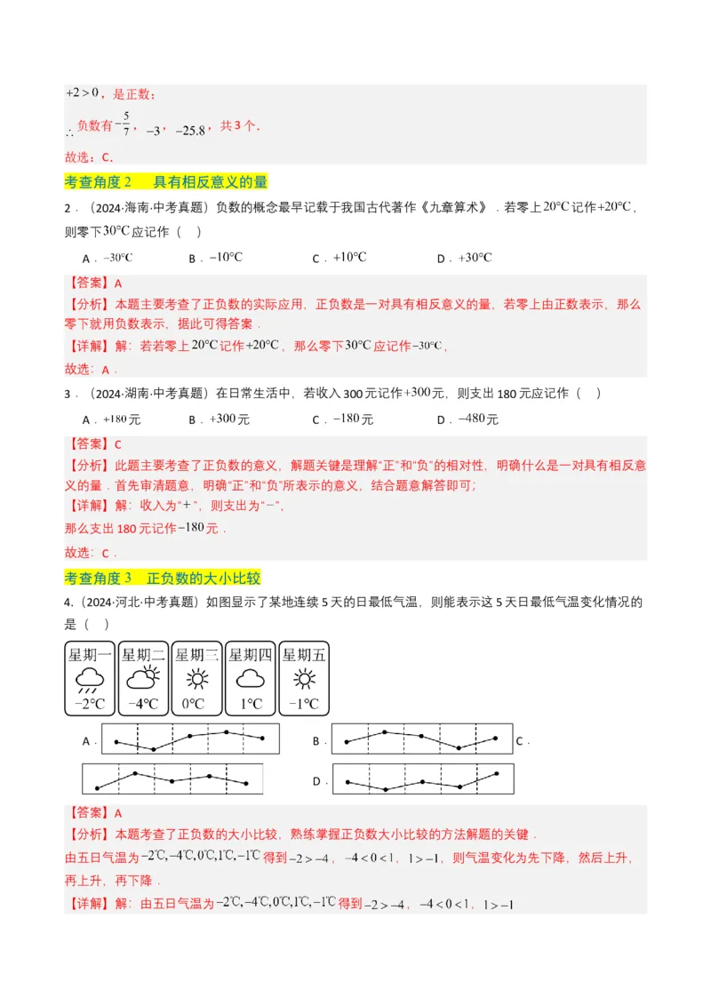 专题01实数及其运算（解析版）_2数学总复习_2025中考复习资料_备战2025年中考数学真题题源解密（全国通用）
