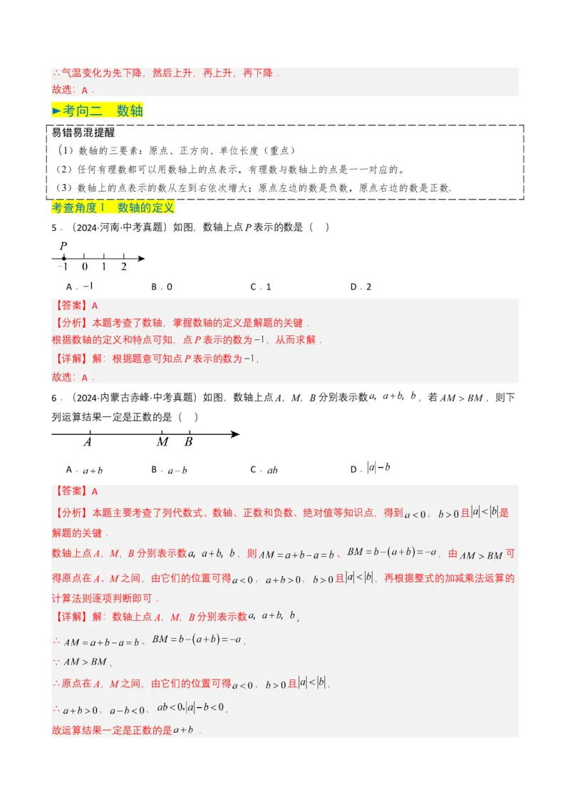 专题01实数及其运算（解析版）_2数学总复习_2025中考复习资料_备战2025年中考数学真题题源解密（全国通用）
