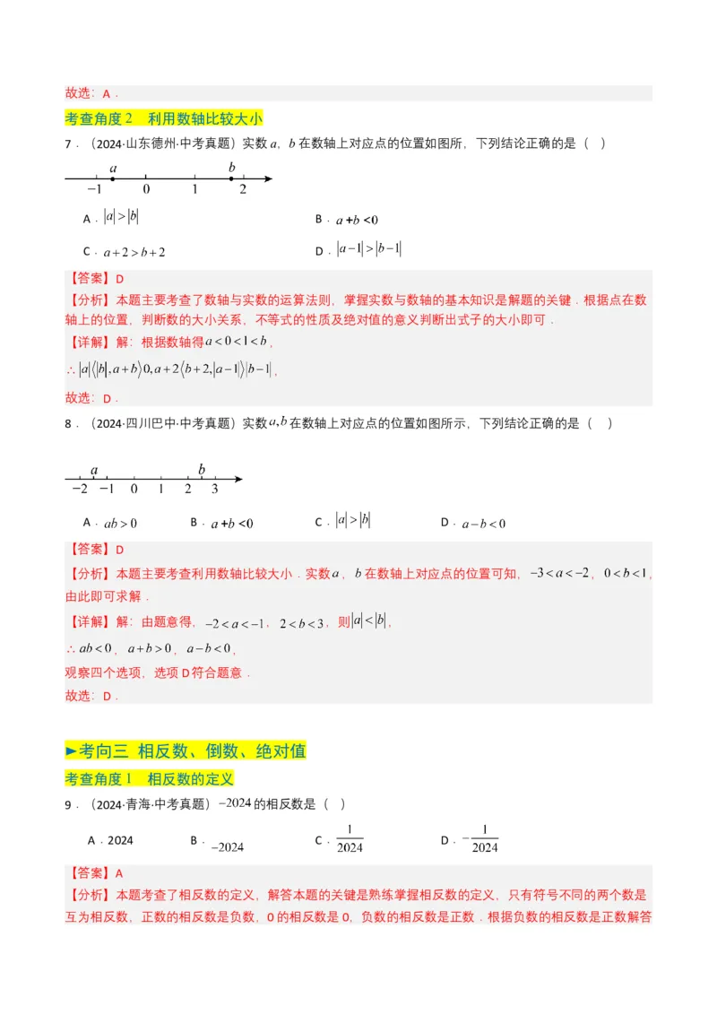专题01实数及其运算（解析版）_2数学总复习_2025中考复习资料_备战2025年中考数学真题题源解密（全国通用）
