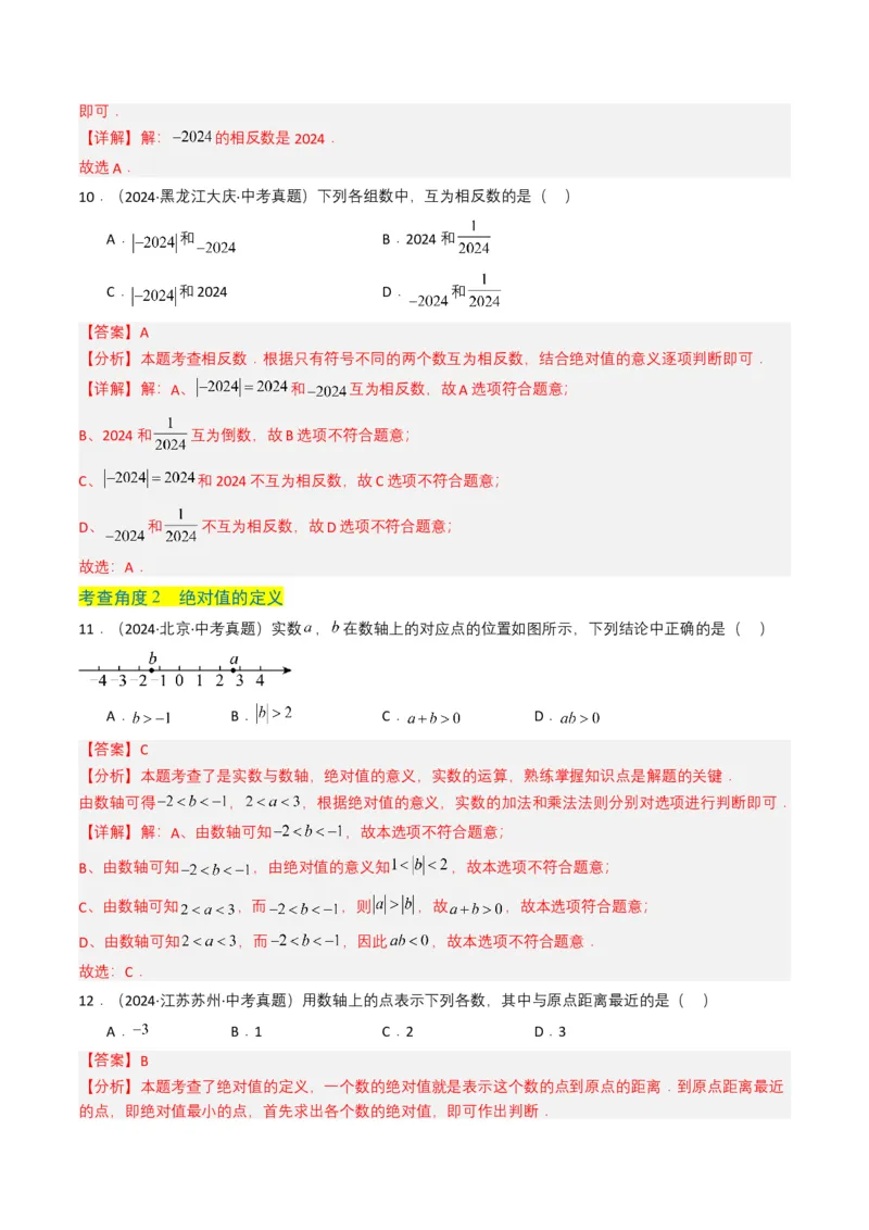 专题01实数及其运算（解析版）_2数学总复习_2025中考复习资料_备战2025年中考数学真题题源解密（全国通用）