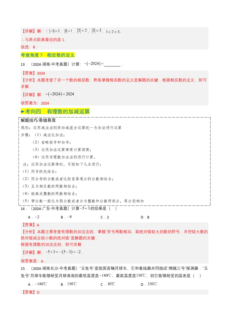 专题01实数及其运算（解析版）_2数学总复习_2025中考复习资料_备战2025年中考数学真题题源解密（全国通用）