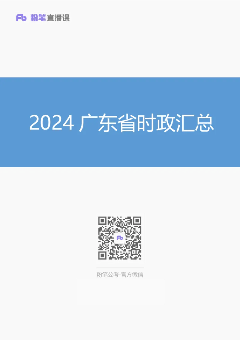 2024广东省时政汇总（1-3月）公众号：上岸的资料_2026考公资料_（10）粉笔_2025粉笔国考省考980（课＋笔记）_粉笔980（25多省）_1、粉笔时政_3、时政2024年1-3月各省时政（pdf版）