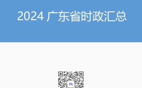 2024广东省时政汇总（1-3月）公众号：上岸的资料_2026考公资料_（10）粉笔_2025粉笔国考省考980（课＋笔记）_粉笔980（25多省）_1、粉笔时政_3、时政2024年1-3月各省时政（pdf版）
