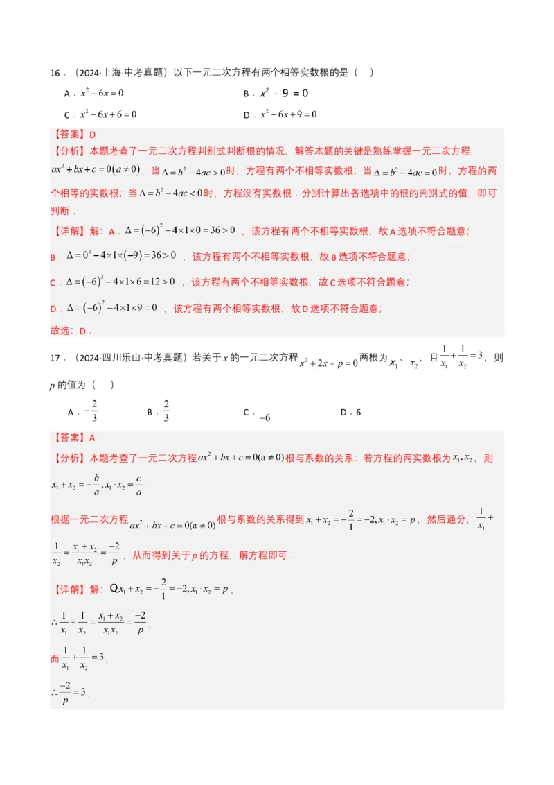 专题06一元二次方程（解析版）_2数学总复习_2025中考复习资料_备战2025年中考数学真题题源解密（全国通用）