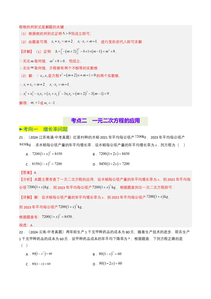 专题06一元二次方程（解析版）_2数学总复习_2025中考复习资料_备战2025年中考数学真题题源解密（全国通用）