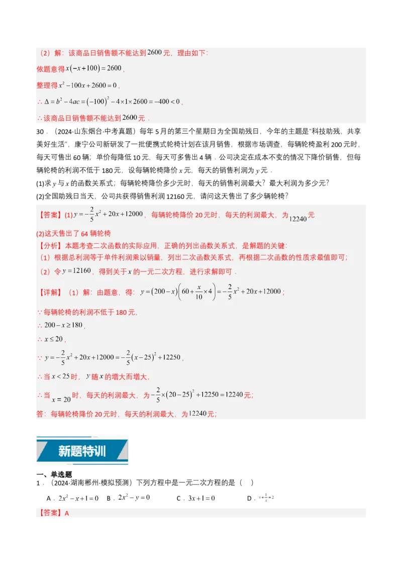 专题06一元二次方程（解析版）_2数学总复习_2025中考复习资料_备战2025年中考数学真题题源解密（全国通用）