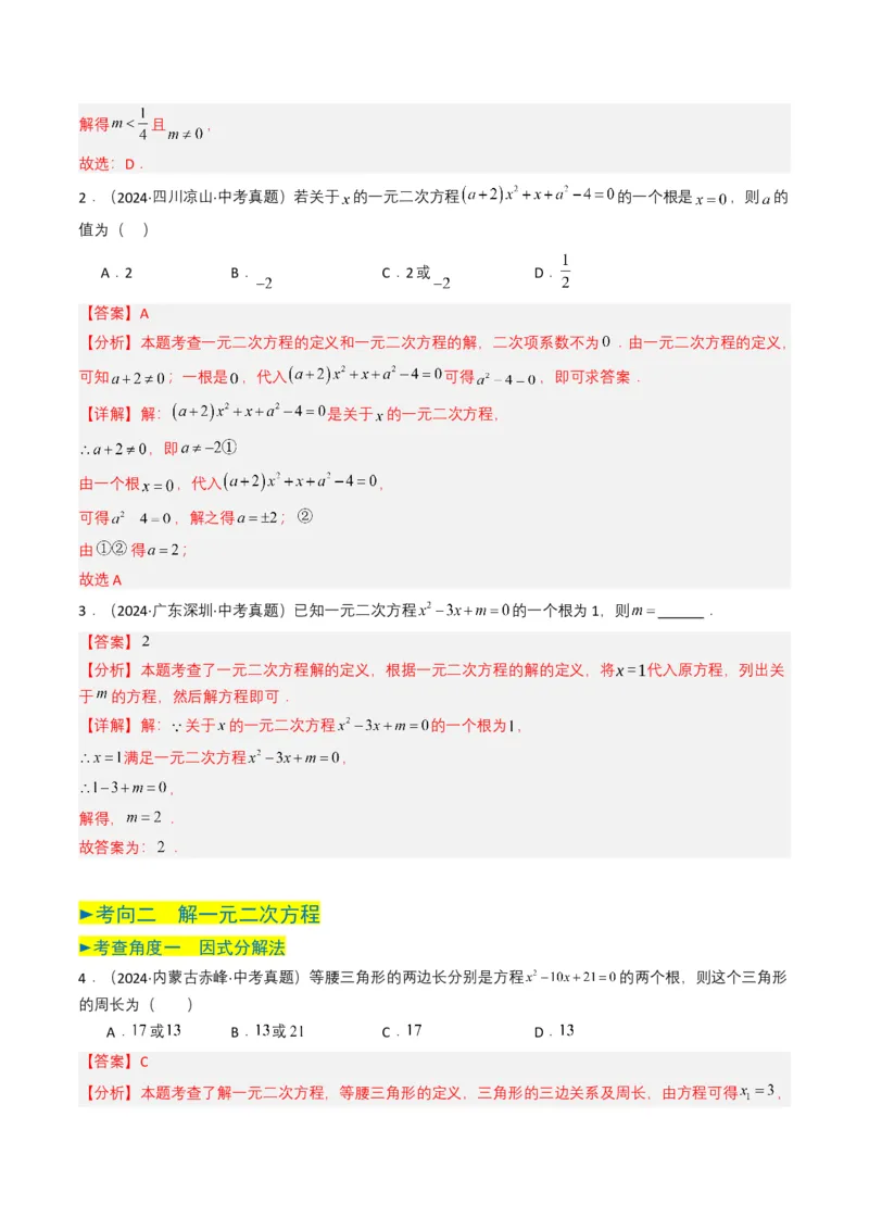 专题06一元二次方程（解析版）_2数学总复习_2025中考复习资料_备战2025年中考数学真题题源解密（全国通用）