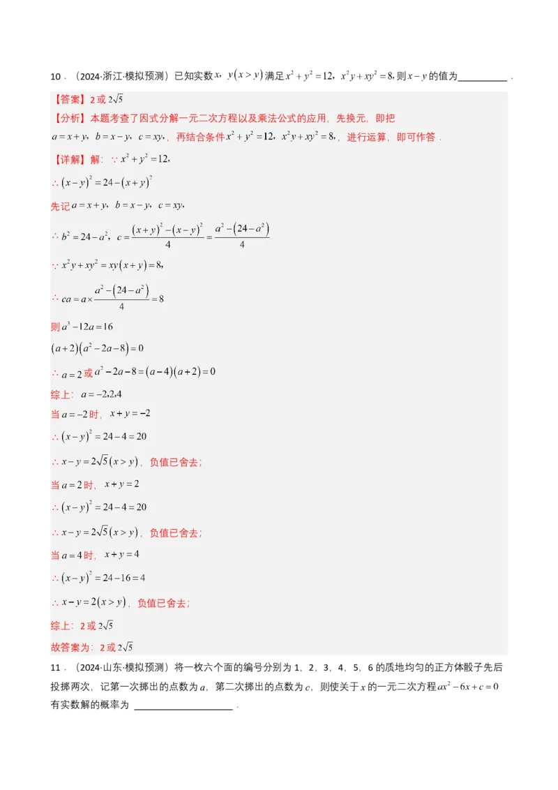 专题06一元二次方程（解析版）_2数学总复习_2025中考复习资料_备战2025年中考数学真题题源解密（全国通用）