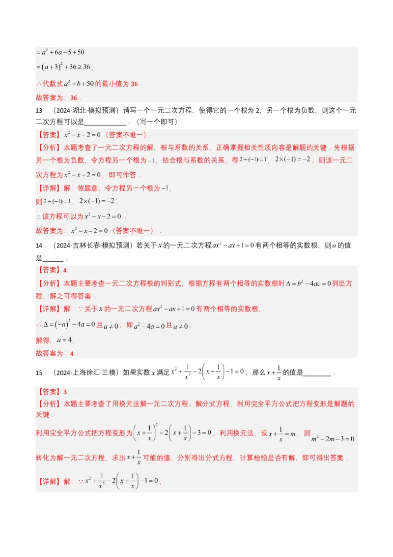 专题06一元二次方程（解析版）_2数学总复习_2025中考复习资料_备战2025年中考数学真题题源解密（全国通用）