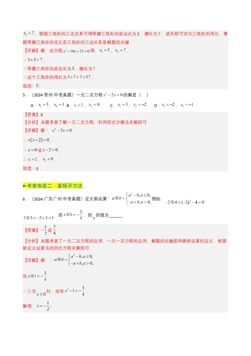 专题06一元二次方程（解析版）_2数学总复习_2025中考复习资料_备战2025年中考数学真题题源解密（全国通用）