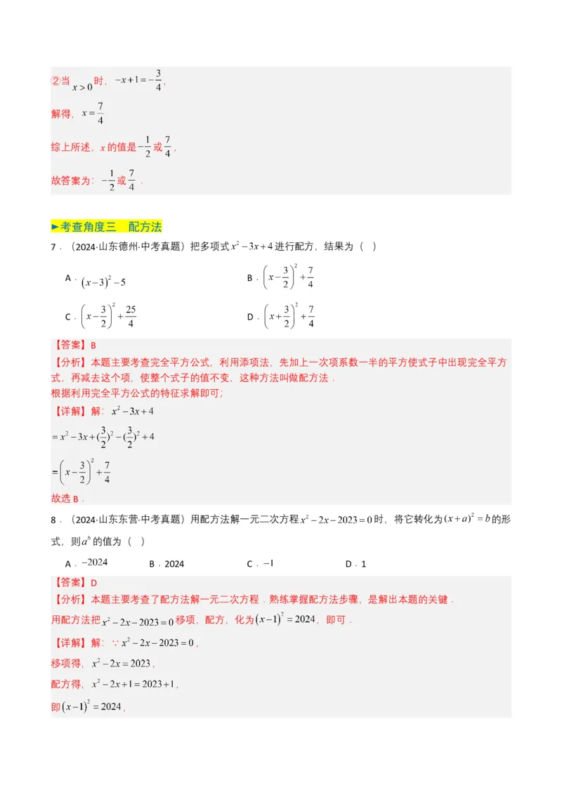 专题06一元二次方程（解析版）_2数学总复习_2025中考复习资料_备战2025年中考数学真题题源解密（全国通用）