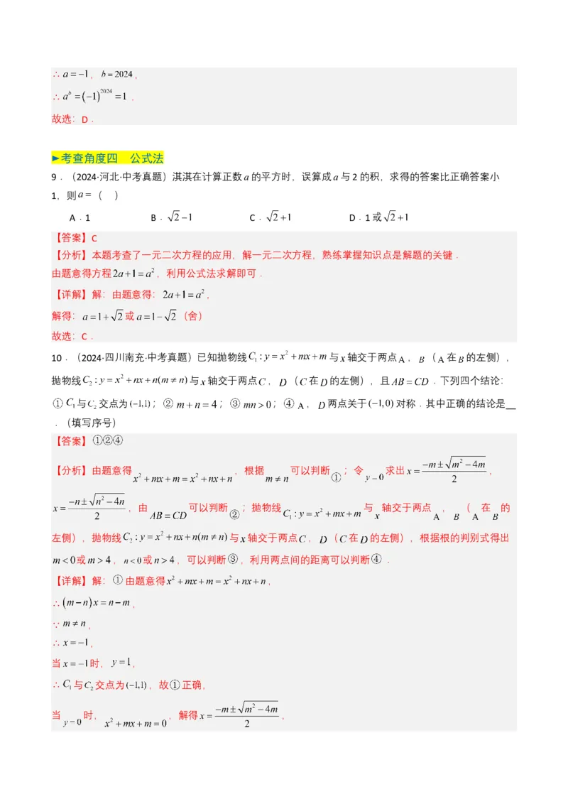 专题06一元二次方程（解析版）_2数学总复习_2025中考复习资料_备战2025年中考数学真题题源解密（全国通用）