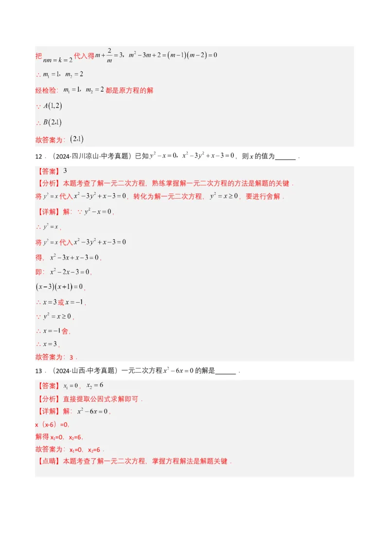 专题06一元二次方程（解析版）_2数学总复习_2025中考复习资料_备战2025年中考数学真题题源解密（全国通用）