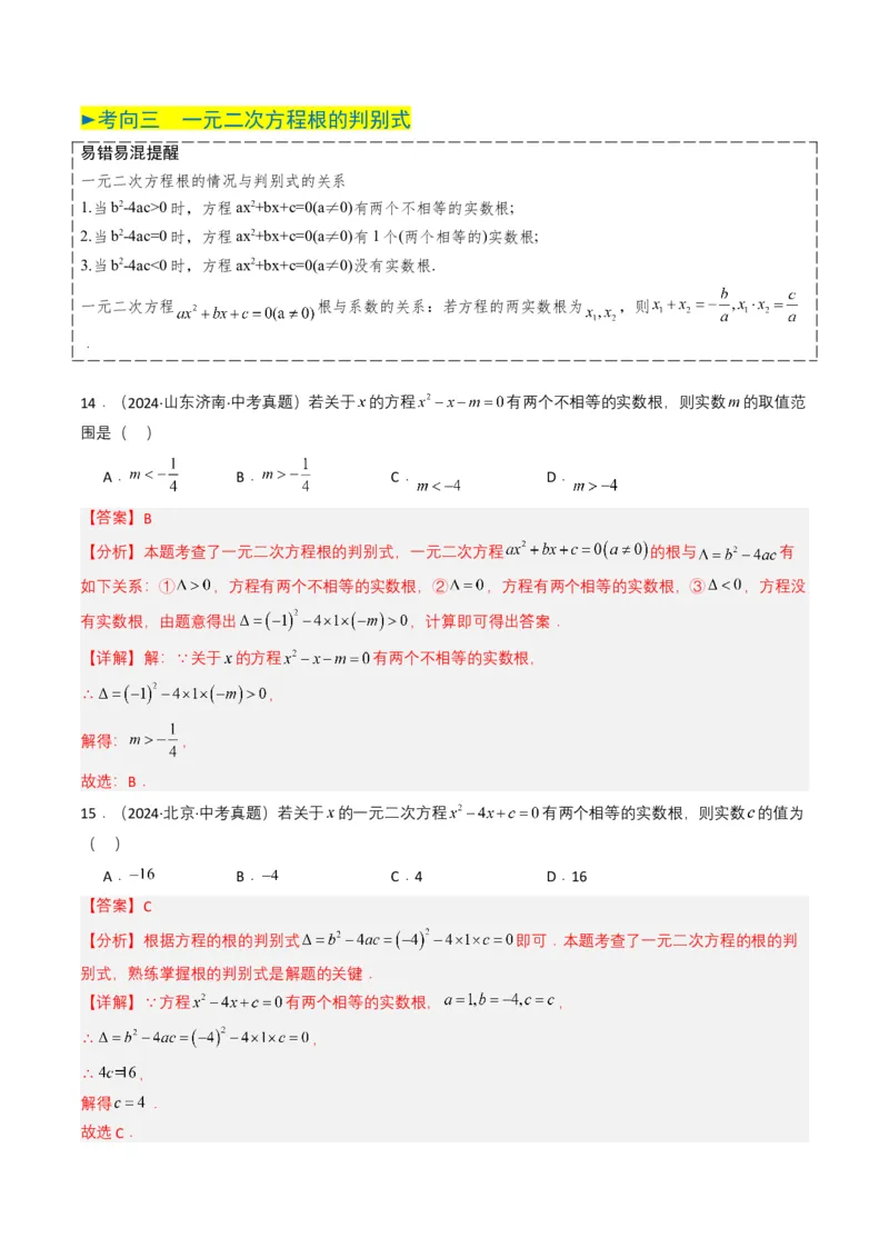专题06一元二次方程（解析版）_2数学总复习_2025中考复习资料_备战2025年中考数学真题题源解密（全国通用）