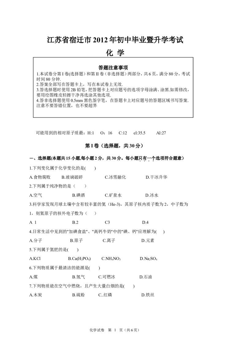 2012年江苏省宿迁市中考化学试题及答案_中考真题_5.化学中考真题2015-2024年_地区卷_江苏省_宿迁中考化学08-22