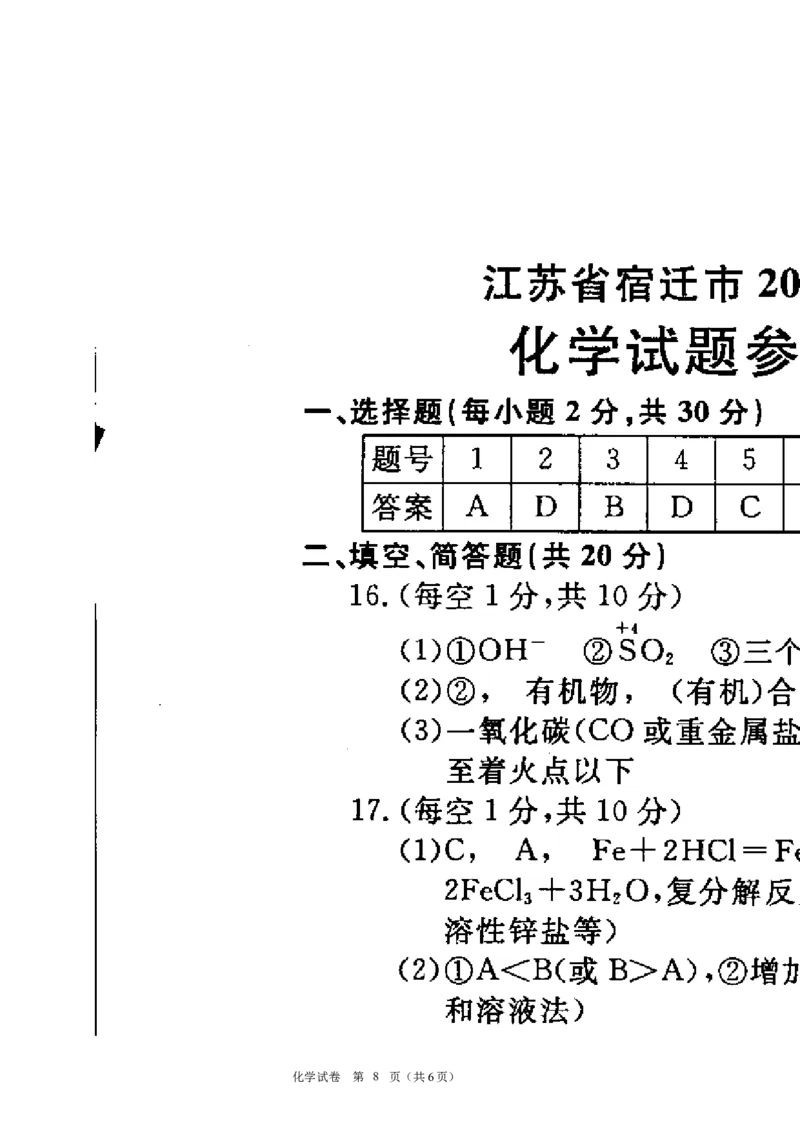 2012年江苏省宿迁市中考化学试题及答案_中考真题_5.化学中考真题2015-2024年_地区卷_江苏省_宿迁中考化学08-22
