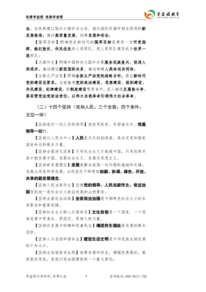 2025国考行测新增&ldquo;政治理论&rdquo;专项学益程_2026考公资料_（49）政治理论合集_政治理论合集