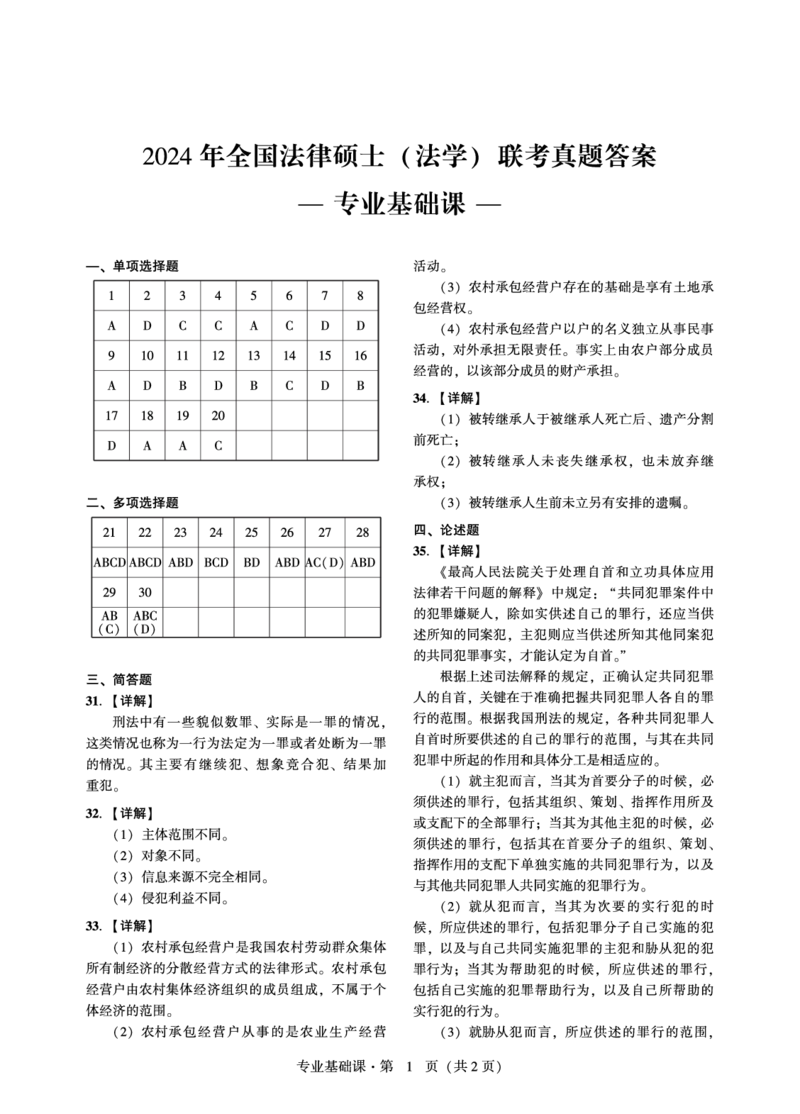 基础课（法学）2024年法律硕士联考真题解析_法硕法学真题（2010-2025）_1.真题及解析(2010-2025)_考研法硕(法学)基础3972010-2025_2024真题专业基础
