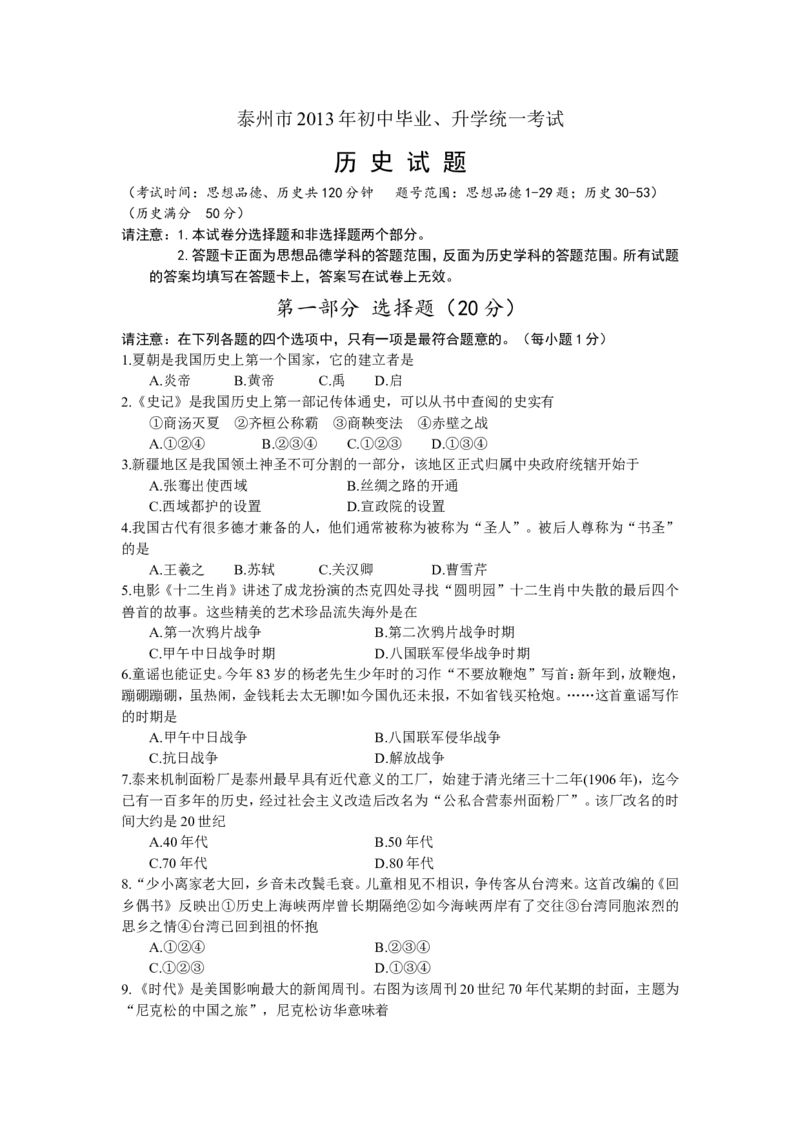 2013年江苏省泰州市中考历史试题及参考答案_中考真题_6.历史中考真题2015-2024年_地区卷_江苏省_泰州中考历史08-21