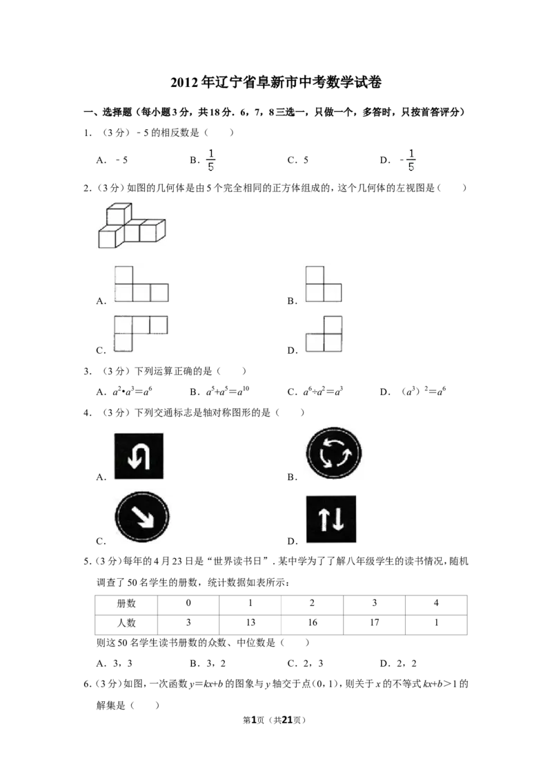 2012年辽宁省阜新市中考数学试卷_中考真题_2.数学中考真题2015-2024年_地区卷_辽宁省_辽宁数学_辽宁数学_阜新数学11-22
