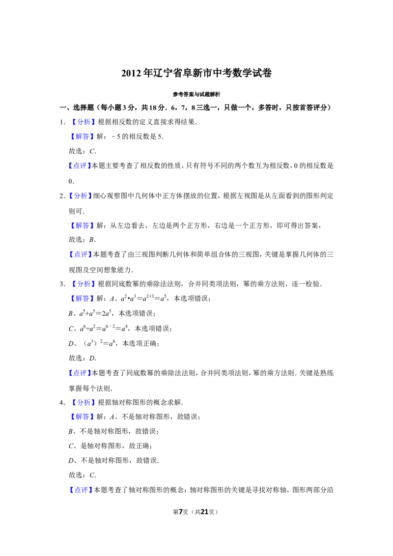 2012年辽宁省阜新市中考数学试卷_中考真题_2.数学中考真题2015-2024年_地区卷_辽宁省_辽宁数学_辽宁数学_阜新数学11-22