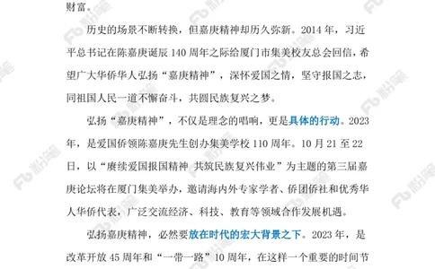 2023.10.24嘉庚精神（标注版）_2026考公资料_（10）粉笔_2025粉笔国考省考980（课＋笔记）_粉笔980（25多省）_1、粉笔时政_2、F晨读时政_2023年_10月