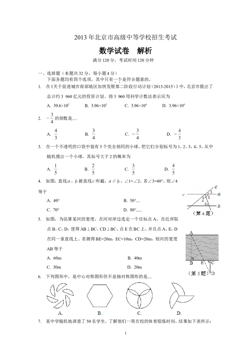 2013年北京市中考数学试题与答案_中考真题_2.数学中考真题2015-2024年_地区卷_北京中考数学05-23