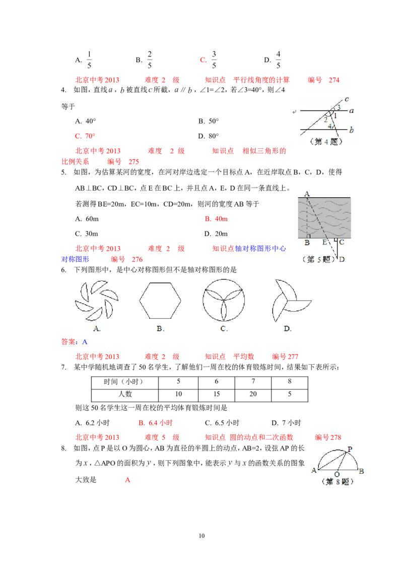 2013年北京市中考数学试题与答案_中考真题_2.数学中考真题2015-2024年_地区卷_北京中考数学05-23