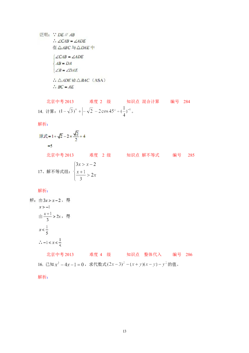2013年北京市中考数学试题与答案_中考真题_2.数学中考真题2015-2024年_地区卷_北京中考数学05-23