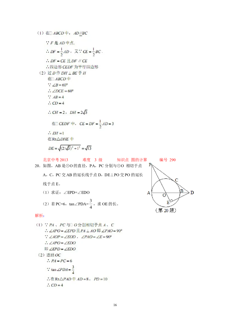 2013年北京市中考数学试题与答案_中考真题_2.数学中考真题2015-2024年_地区卷_北京中考数学05-23