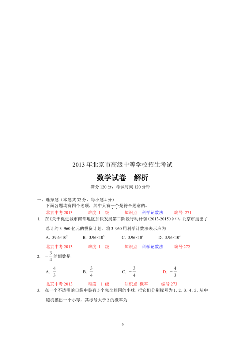 2013年北京市中考数学试题与答案_中考真题_2.数学中考真题2015-2024年_地区卷_北京中考数学05-23