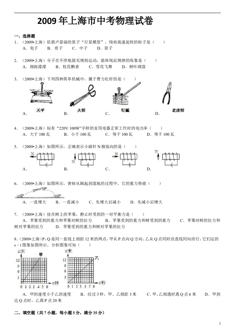 2009年上海市中考物理试题及答案(Word)_中考真题_4.物理中考真题2015-2024年_地区卷_上海中考物理08-21