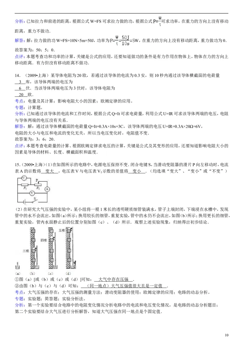 2009年上海市中考物理试题及答案(Word)_中考真题_4.物理中考真题2015-2024年_地区卷_上海中考物理08-21