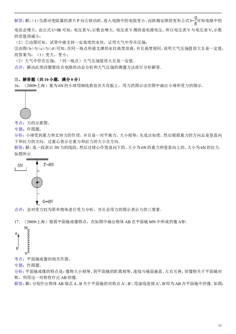 2009年上海市中考物理试题及答案(Word)_中考真题_4.物理中考真题2015-2024年_地区卷_上海中考物理08-21