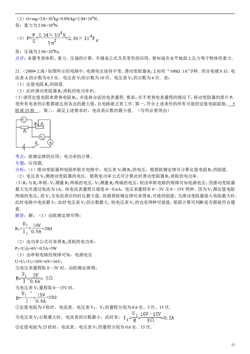 2009年上海市中考物理试题及答案(Word)_中考真题_4.物理中考真题2015-2024年_地区卷_上海中考物理08-21