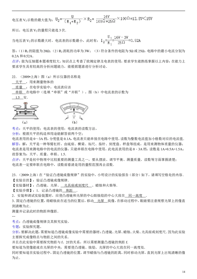 2009年上海市中考物理试题及答案(Word)_中考真题_4.物理中考真题2015-2024年_地区卷_上海中考物理08-21