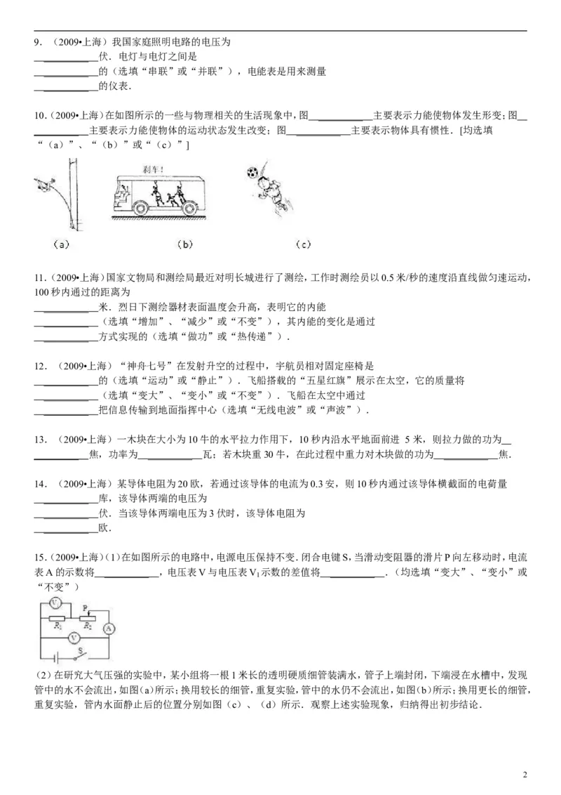 2009年上海市中考物理试题及答案(Word)_中考真题_4.物理中考真题2015-2024年_地区卷_上海中考物理08-21