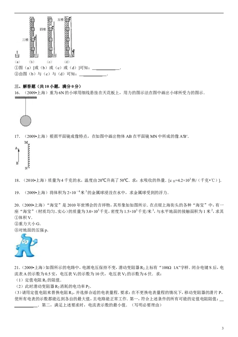 2009年上海市中考物理试题及答案(Word)_中考真题_4.物理中考真题2015-2024年_地区卷_上海中考物理08-21