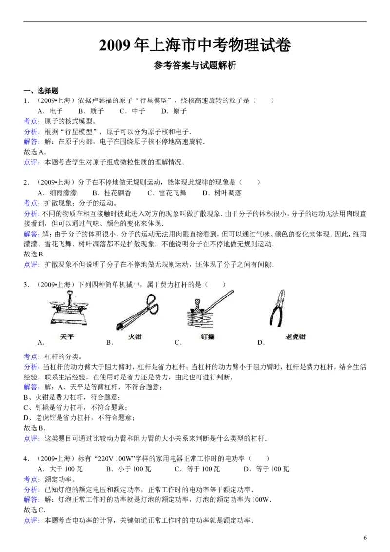 2009年上海市中考物理试题及答案(Word)_中考真题_4.物理中考真题2015-2024年_地区卷_上海中考物理08-21