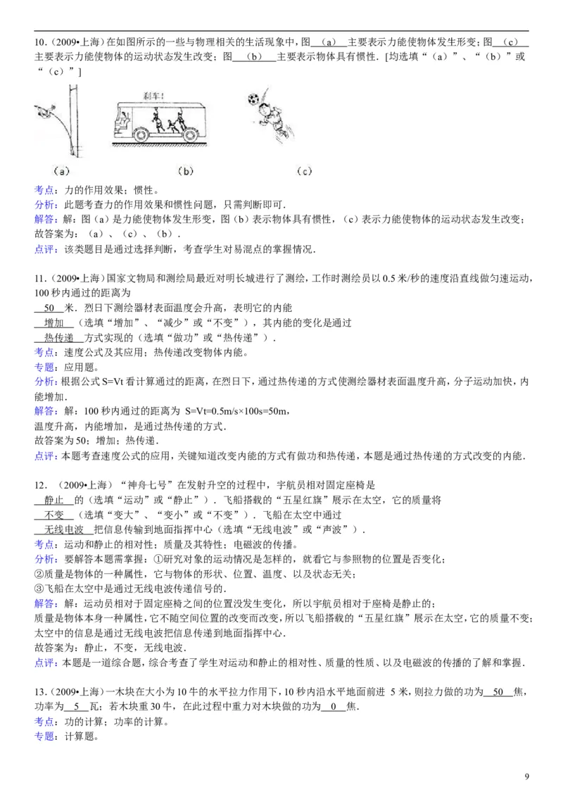 2009年上海市中考物理试题及答案(Word)_中考真题_4.物理中考真题2015-2024年_地区卷_上海中考物理08-21